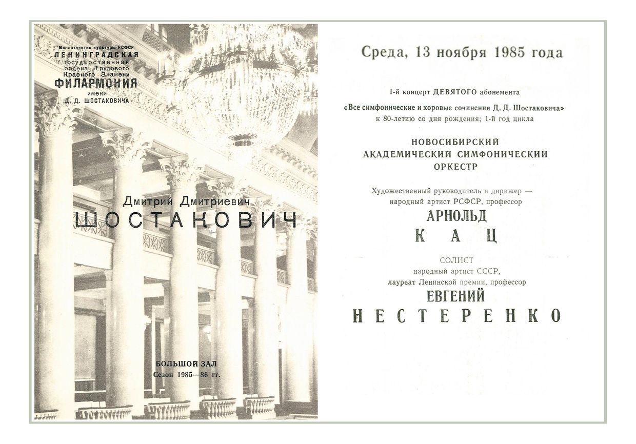 Шостакович
Дирижер – Арнольд Кац